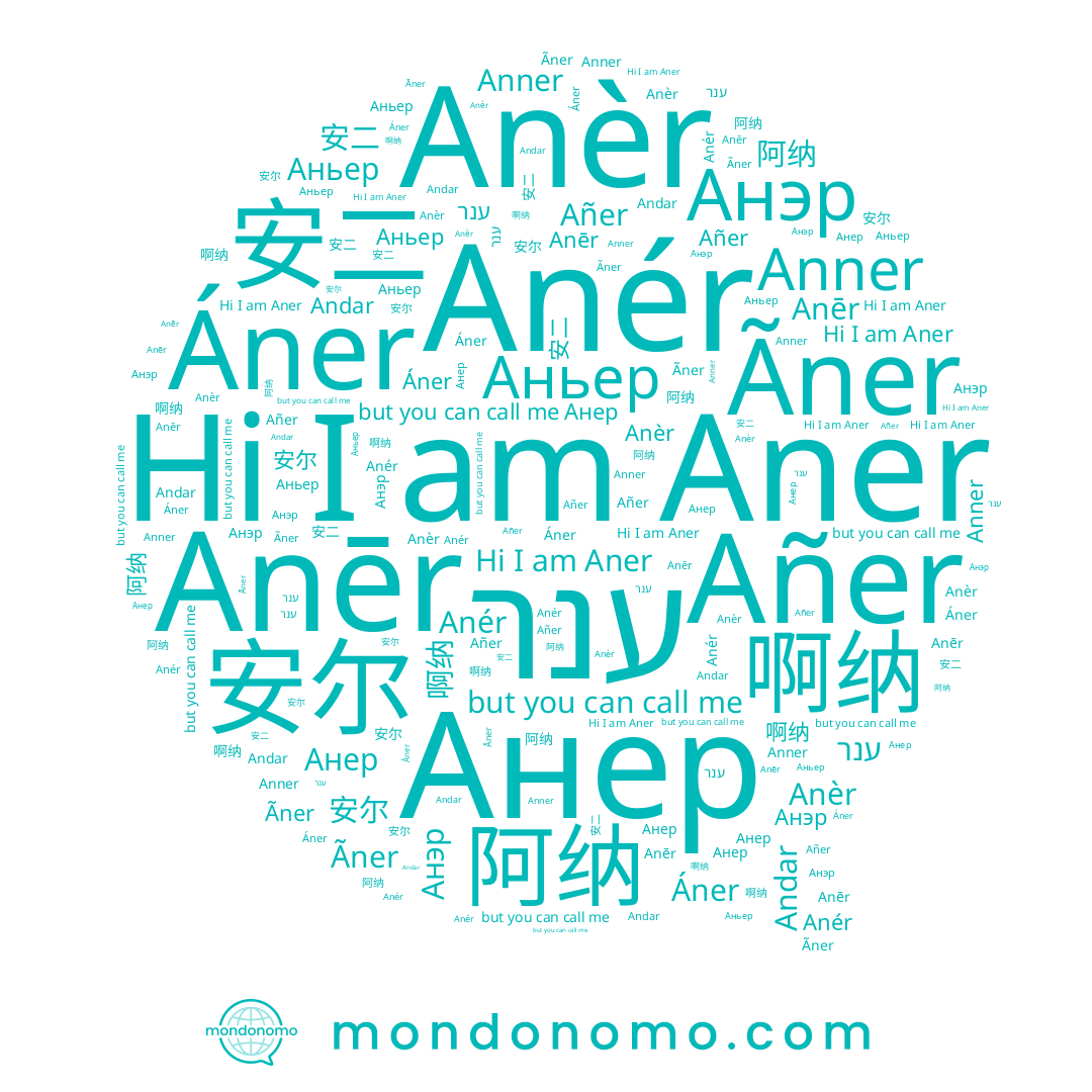 name Anēr, name Анэр, name Añer, name Ãner, name Anér, name Аньер, name 阿纳, name 啊纳, name Aner, name 安尔, name ענר, name Anèr, name Анер, name Áner, name 安二, name Anner, name Andar