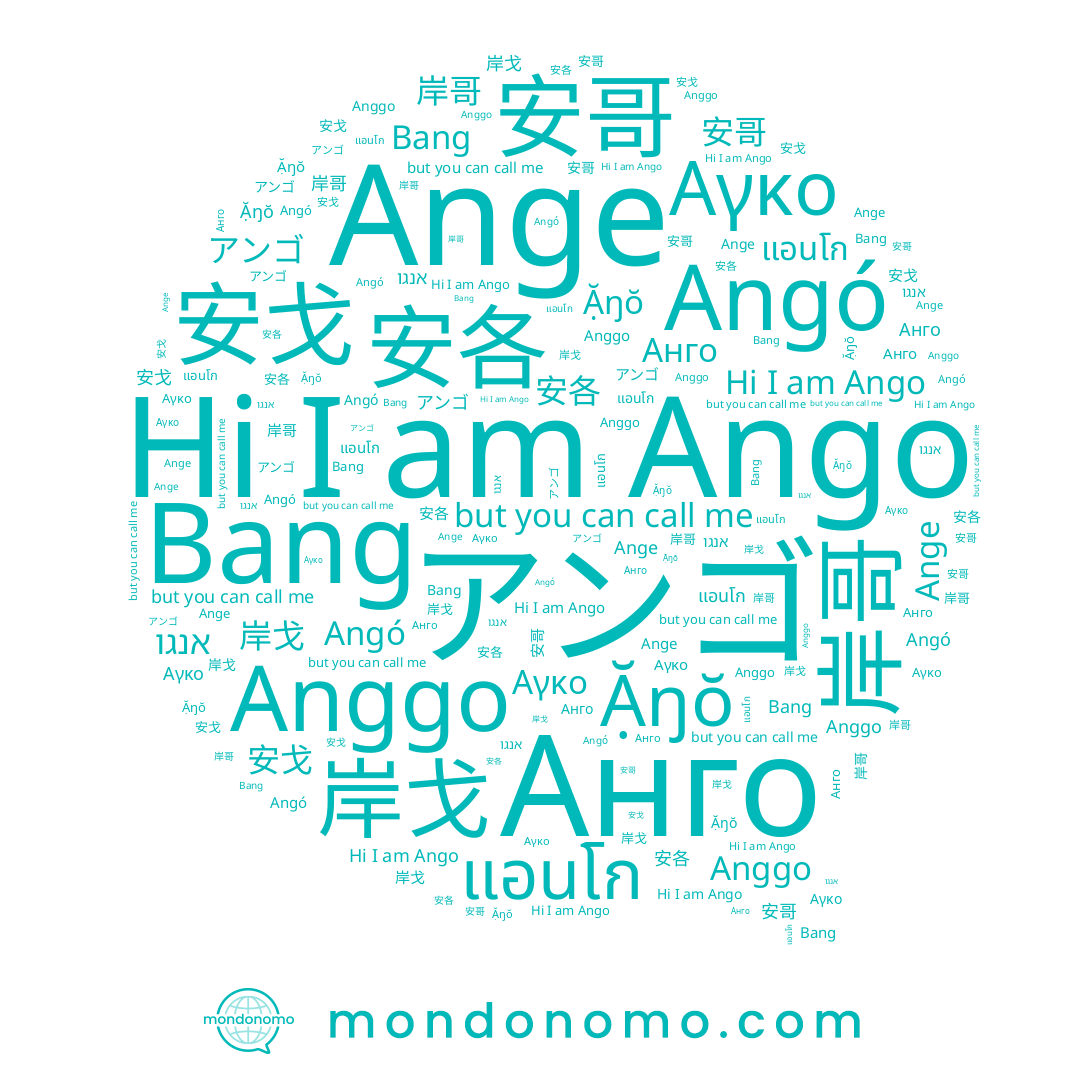 name Anggo, name 安戈, name แอนโก, name 岸哥, name 安各, name 安哥, name 岸戈, name Ango, name アンゴ, name Bang, name Ange, name Αγκο, name אנגו, name Angó