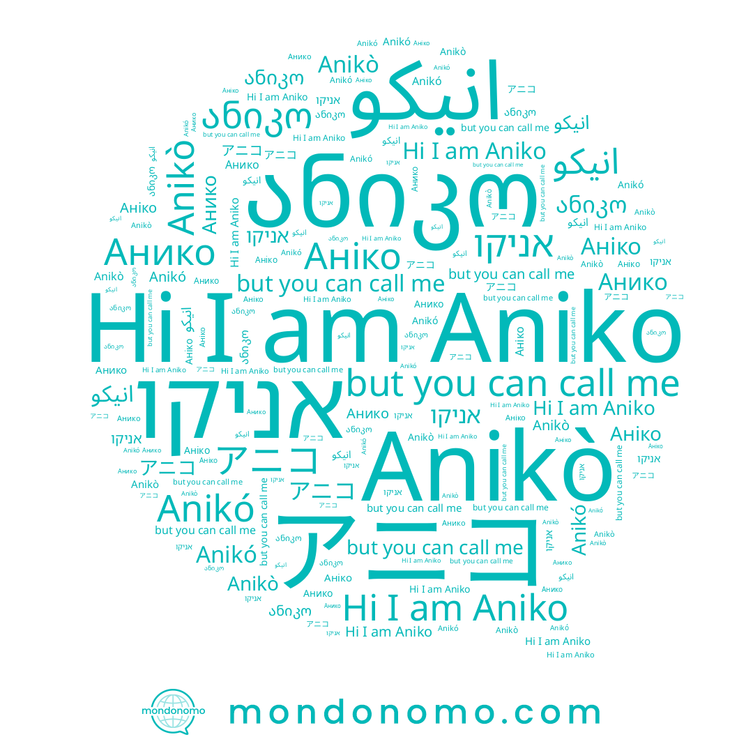name アニコ, name Anikó, name אניקו, name Анико, name Anikò, name Аніко, name انيكو, name Aniko