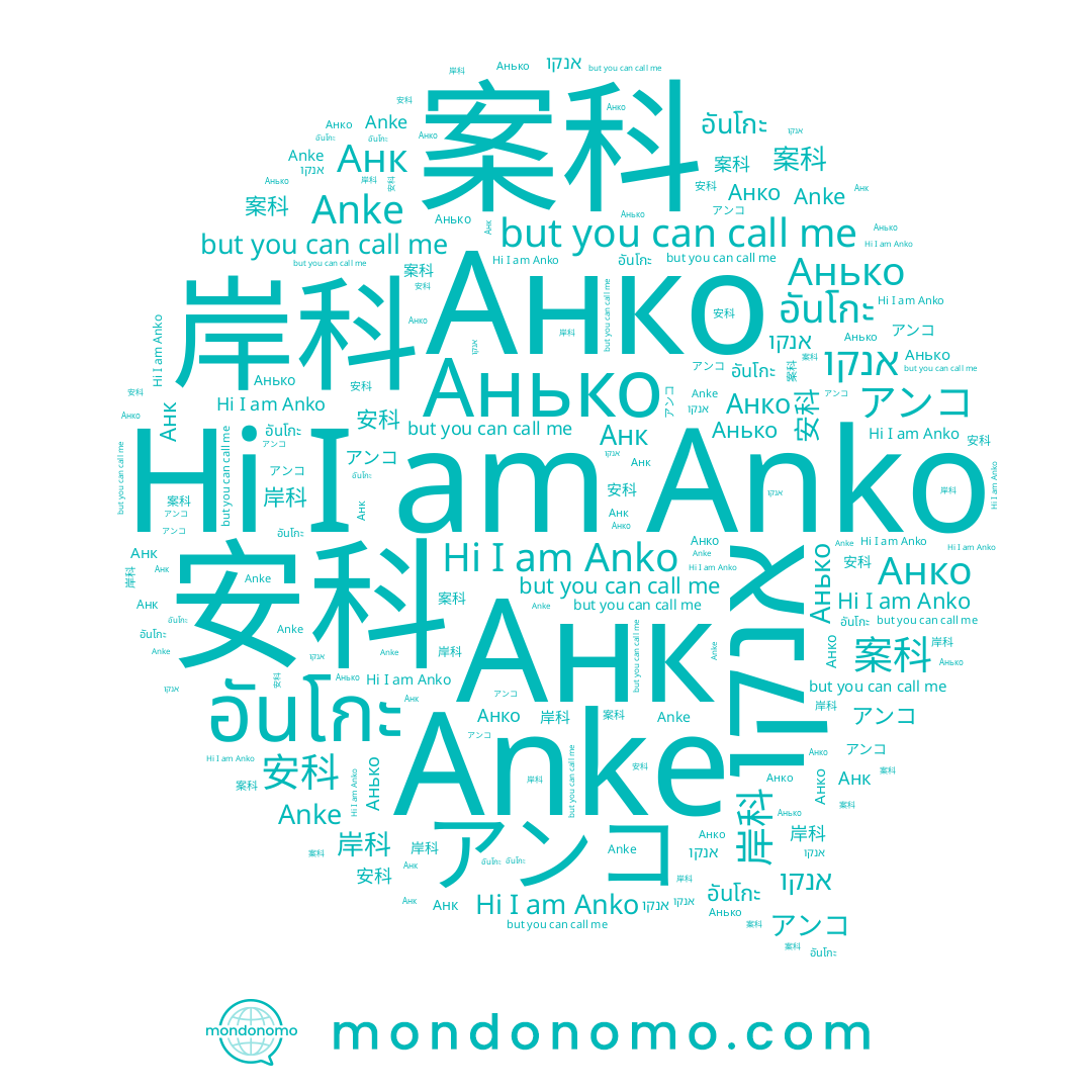 name Anke, name อันโกะ, name アンコ, name Анько, name 案科, name 安科, name 岸科, name אנקו, name Anko