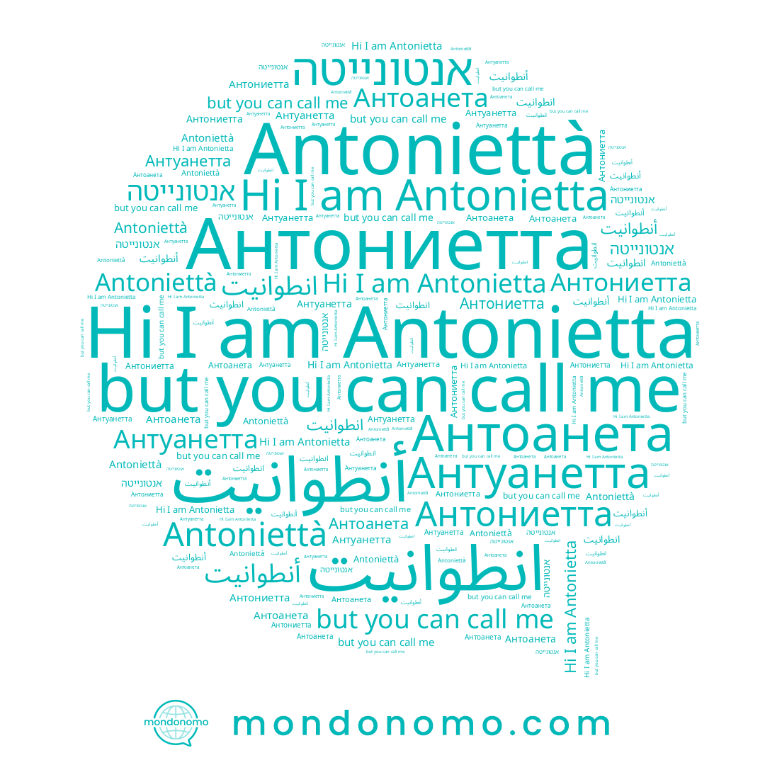 name Antonietta, name Antoniettà, name אנטונייטה, name Антуанетта, name Антоанета, name انطوانيت, name Антониетта, name أنطوانيت