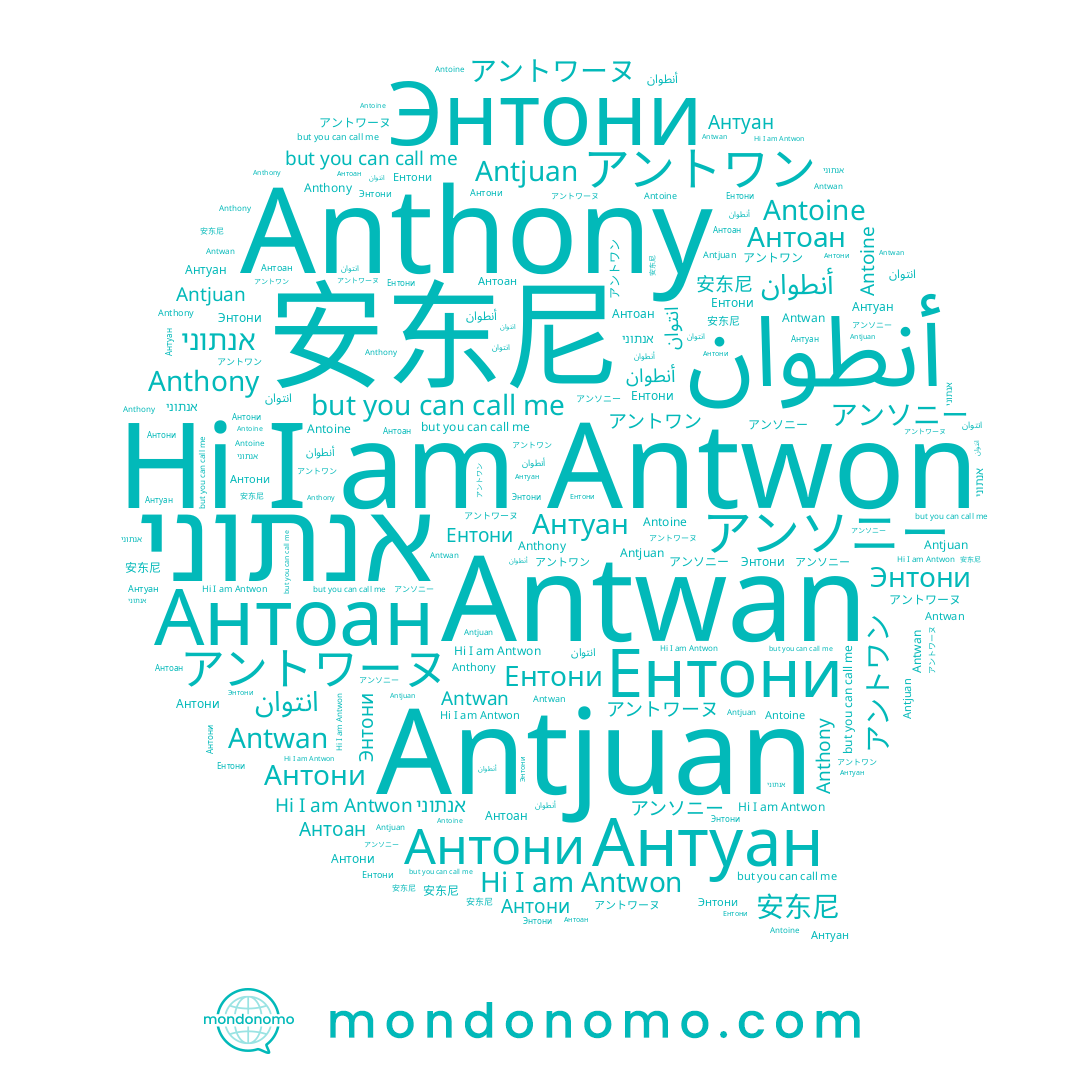 name Антуан, name 安东尼, name アントワーヌ, name Antoine, name Antjuan, name アントワン, name אנתוני, name Ентони, name Энтони, name أنطوان, name Antwon, name アンソニー, name Антони, name Antwan, name Anthony, name Антоан