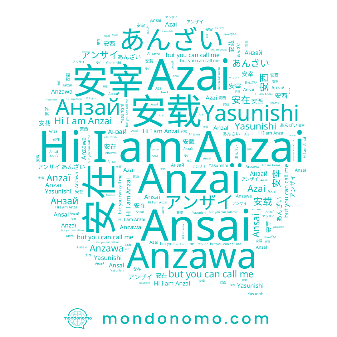 name Анзай, name Yasunishi, name Anzai, name Azai, name 安宰, name Anzawa, name 安载, name あんざい, name 安在, name アンザイ, name 安西, name Anzaï, name Ansai