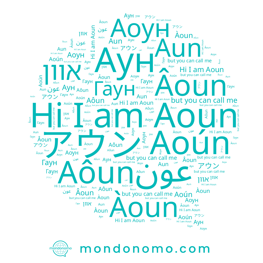 name Aoún, name عون, name Aoun, name Аоун, name אוון, name Âoun, name Àoun, name アウン, name Aôun, name Аун, name Aun