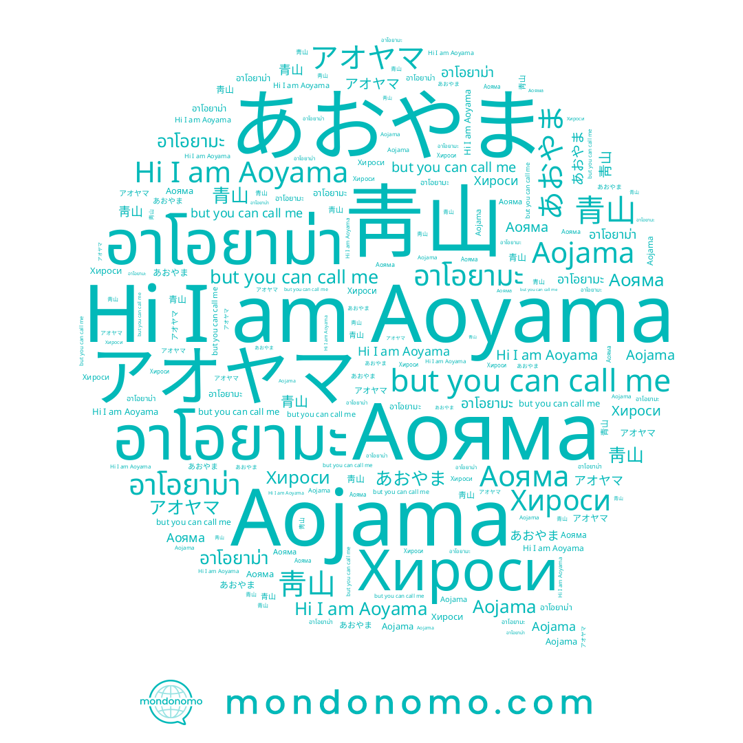 name อาโอยามะ, name 青山, name Aoyama, name Aojama, name อาโอยาม่า, name アオヤマ, name あおやま, name Хироси, name Аояма, name 靑山