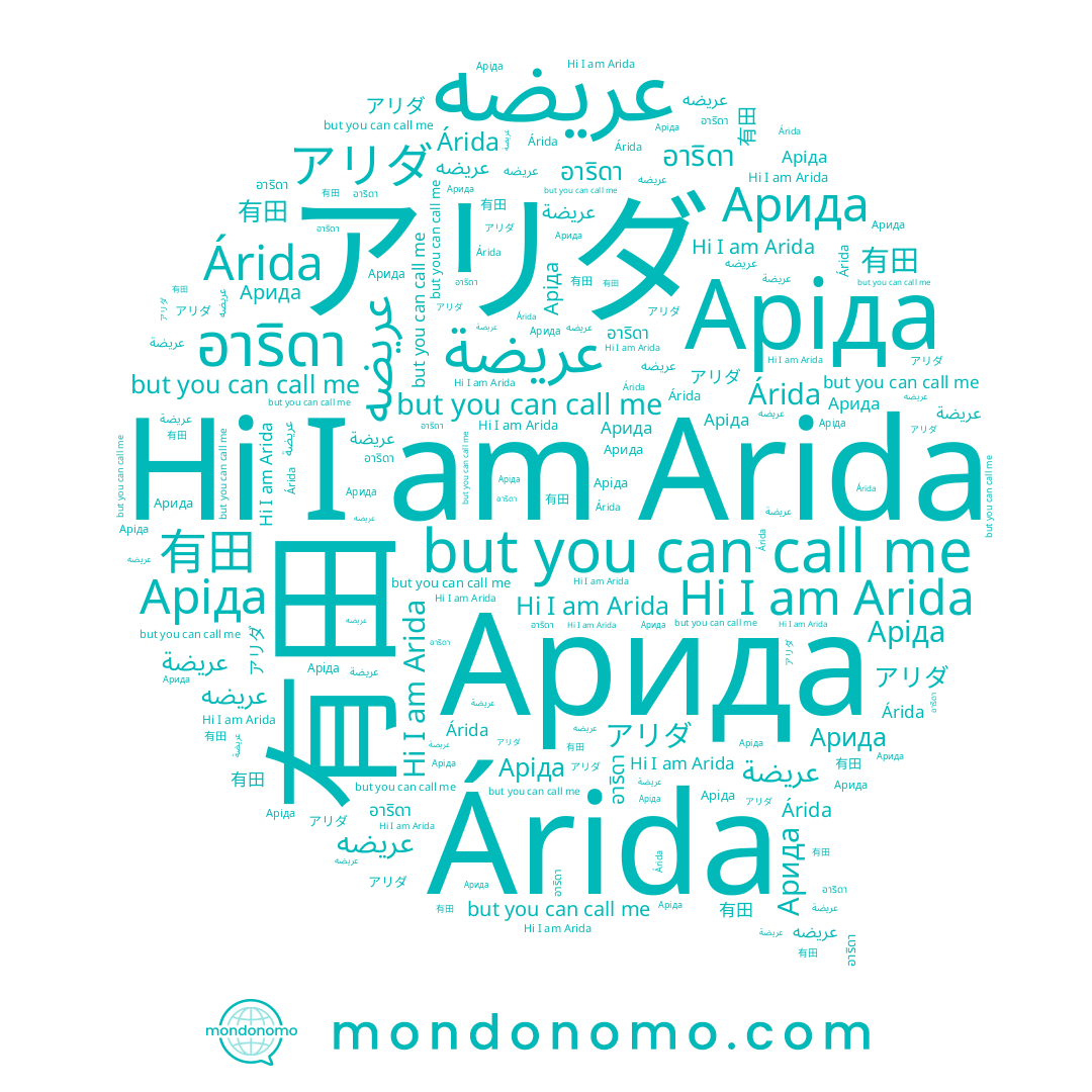 name Аріда, name 有田, name عريضة, name アリダ, name عريضه, name อาริดา, name Arida, name Árida, name อริดา