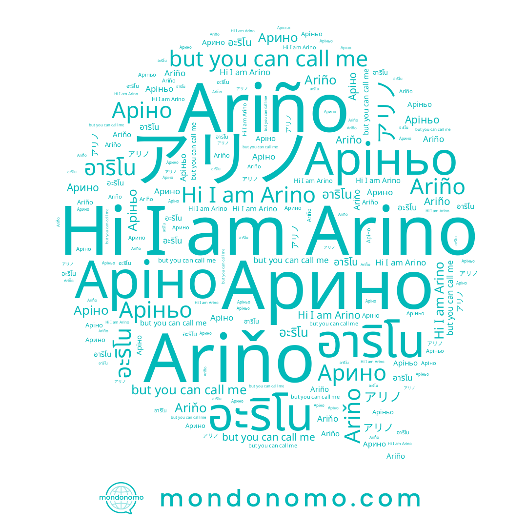 name アリノ, name อะริโน, name Arino, name Аріньо, name Ariňo, name Арино, name Аріно, name Ariño, name อาริโน