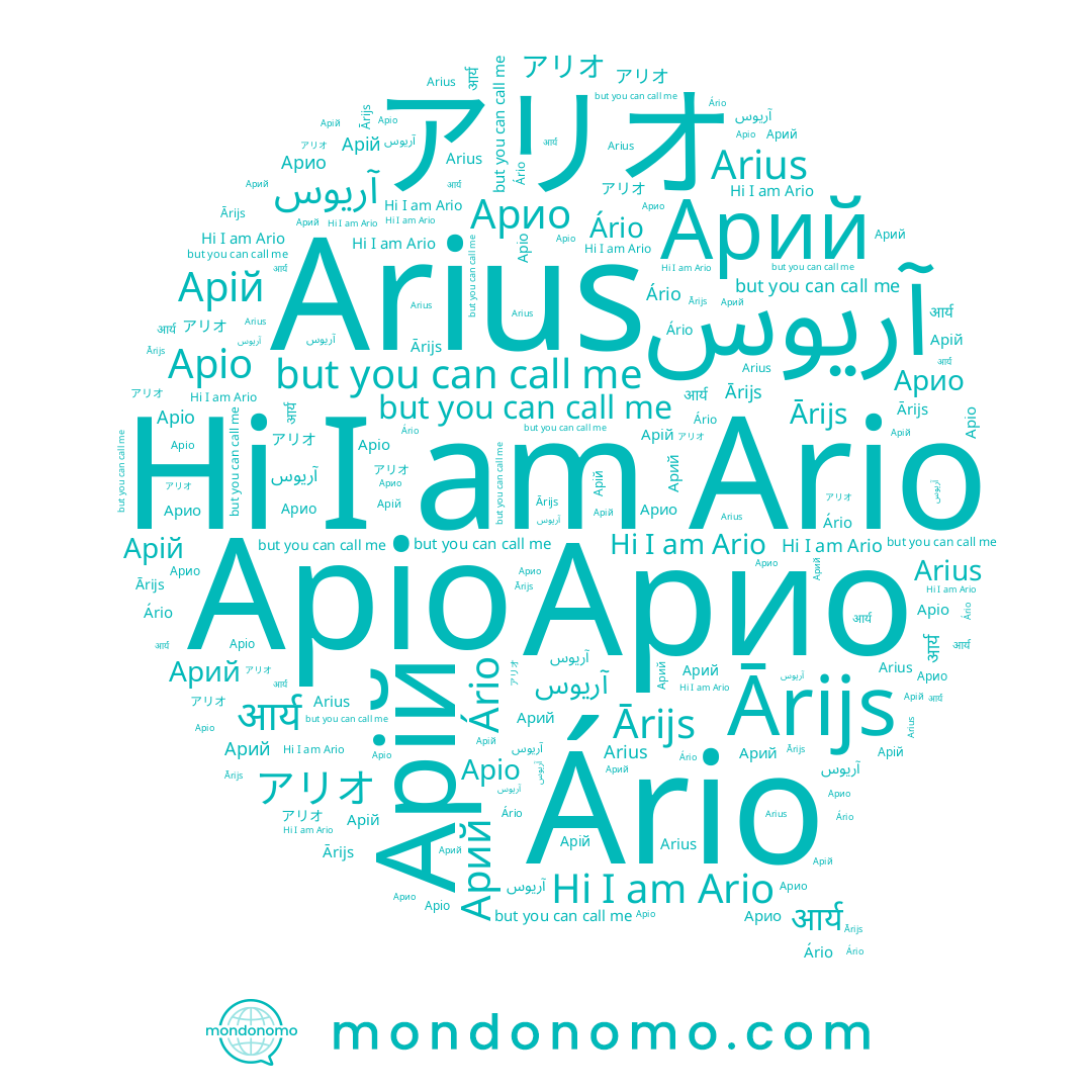 name Арио, name Аріо, name Ārijs, name आर्य, name Ario, name アリオ, name Ário, name Арій, name Arius, name آريوس, name Арий