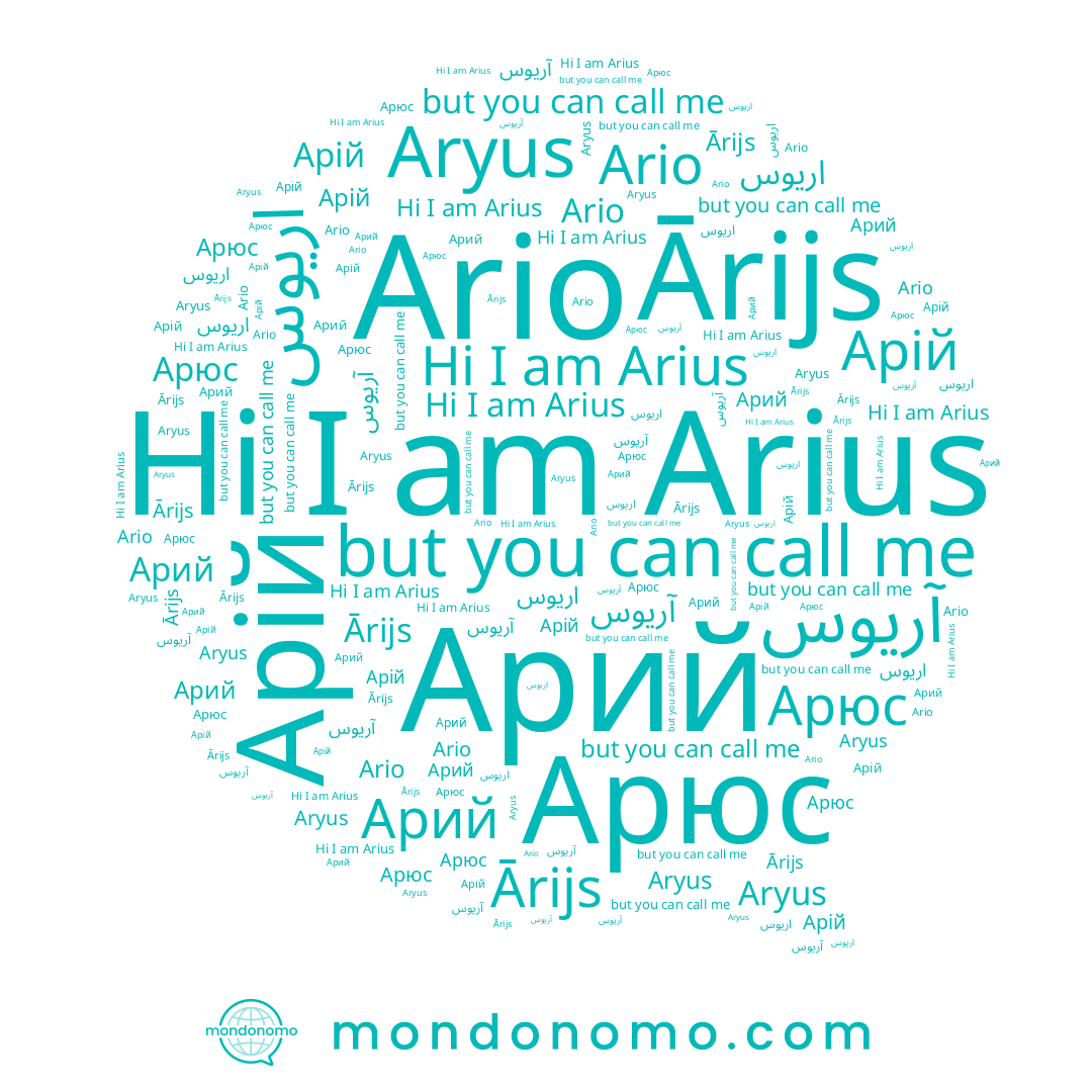 name Aryus, name Ārijs, name Ario, name Арій, name Арюс, name Arius, name آريوس, name Арий