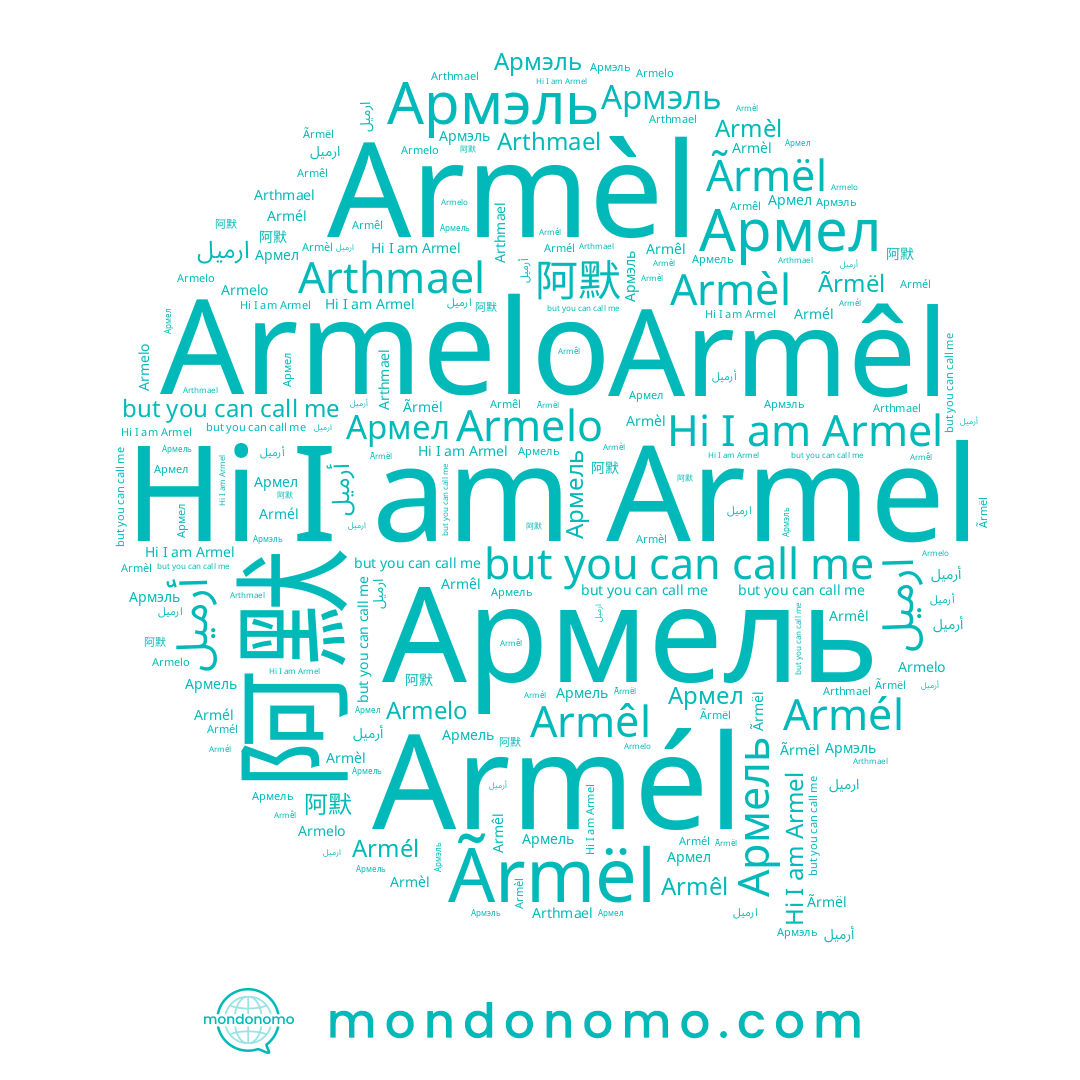 name Армел, name ارميل, name Armelo, name Armêl, name Армэль, name Armèl, name Армель, name 阿默, name أرميل, name Ãrmël, name Armel, name Armél
