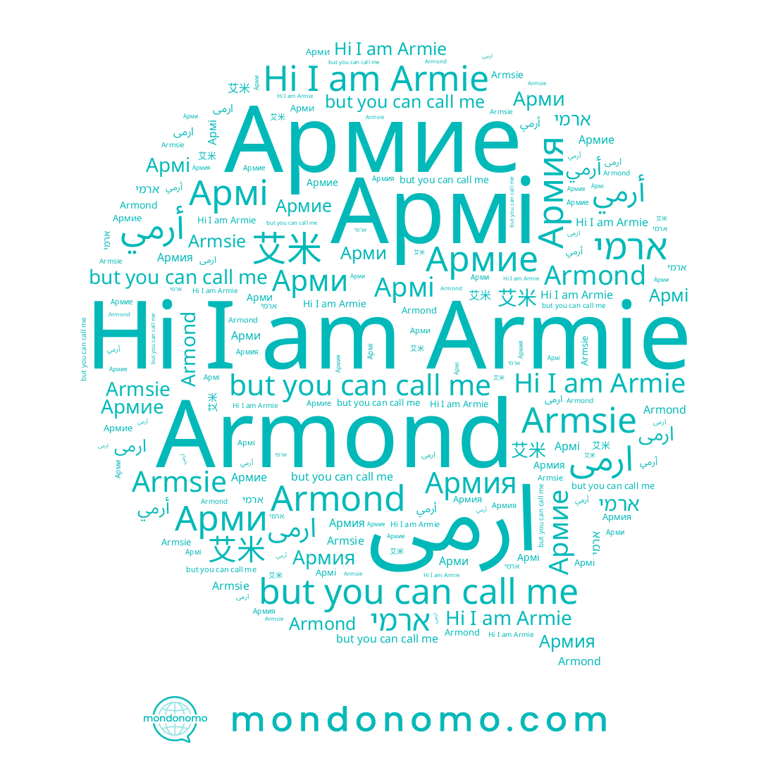 name أرمي, name Armie, name ארמי, name 아미, name Армия, name Armond, name Арми, name 艾米, name Армие