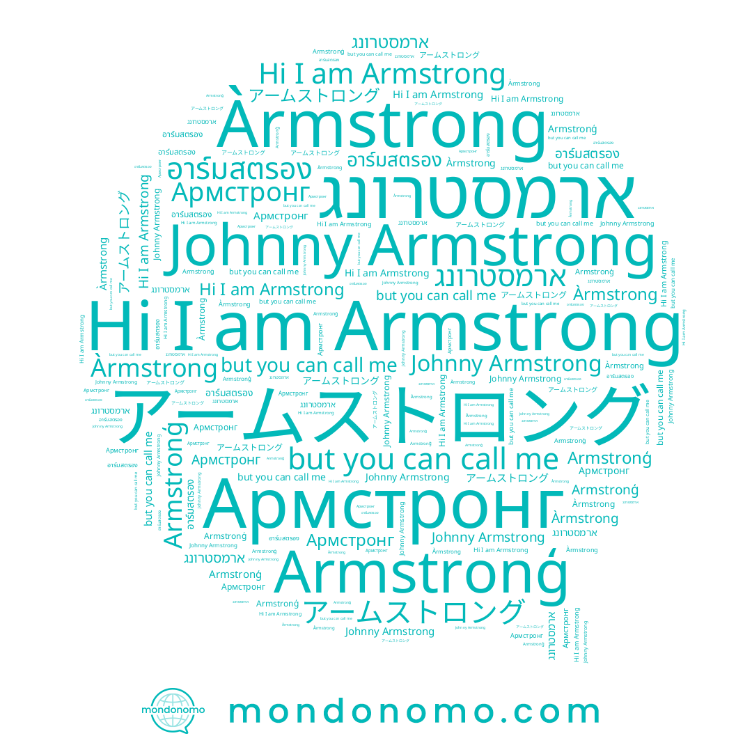 name อาร์มสตรอง, name Àrmstrong, name アームストロング, name Армстронг, name Armstronģ, name ארמסטרונג, name Armstrong