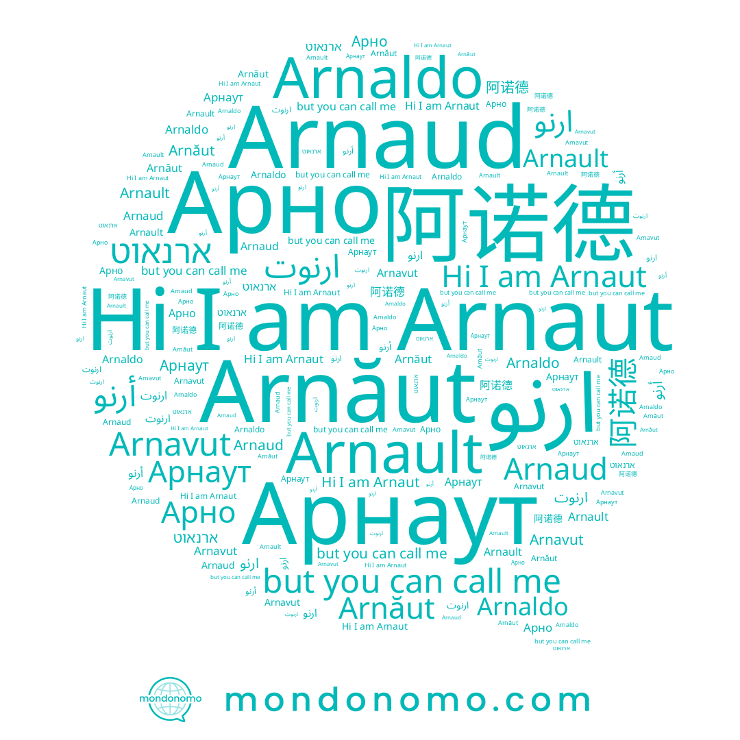 name Арнаут, name ارنوت, name Arnaut, name Arnault, name ارنو, name Arnaud, name ארנאוט, name Arnaldo, name Arnavut, name Arnăut, name 阿诺德, name Арно