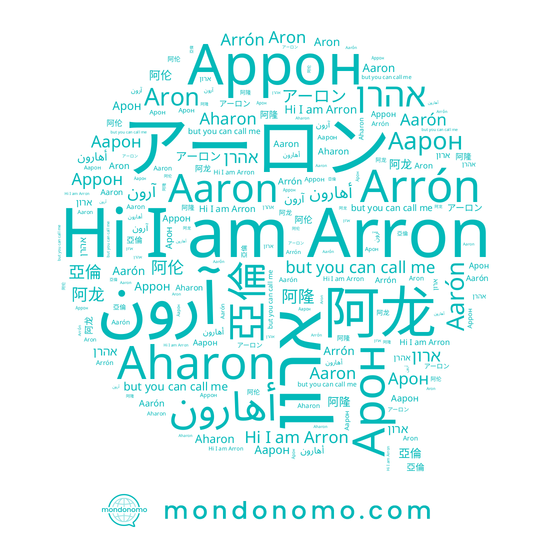 name Aaron, name آرون, name أهارون, name Aron, name 亞倫, name 阿隆, name אהרן, name Arron, name Аррон, name Aarón, name 阿伦, name アーロン, name Arrón, name 阿龙, name Арон, name Aharon, name Аарон, name ארון