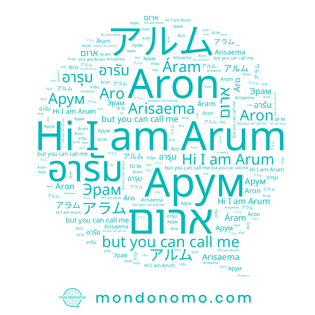 name ארום, name Aron, name Arum, name アラム, name อารุม, name อารัม, name Aro, name Арум, name アルム