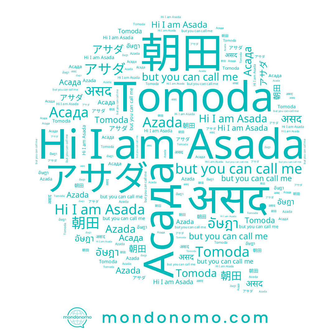name 朝田, name असद, name Asada, name Асада, name Tomoda, name Azada, name อัษฎา, name アサダ