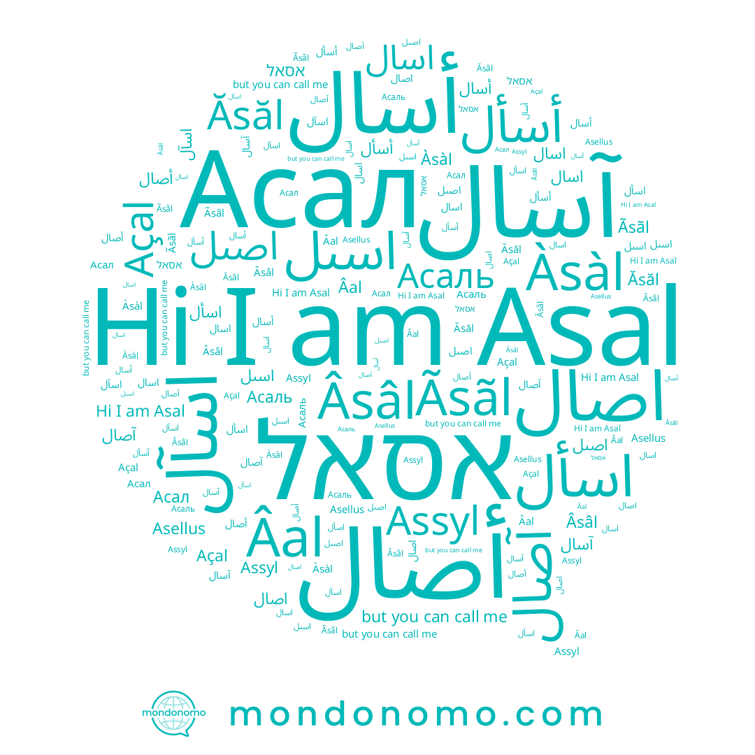 name Açal, name أصال, name Ăsăl, name Ãsãl, name אסאל, name اسآل, name Âal, name آصال, name اصال, name Assyl, name اسال, name Асал, name اسأل, name اسىل, name أسأل, name Âsâl, name اصىل, name آسال, name Asal, name أسال, name ﺍﺳﺎﻝ, name Асаль, name Àsàl