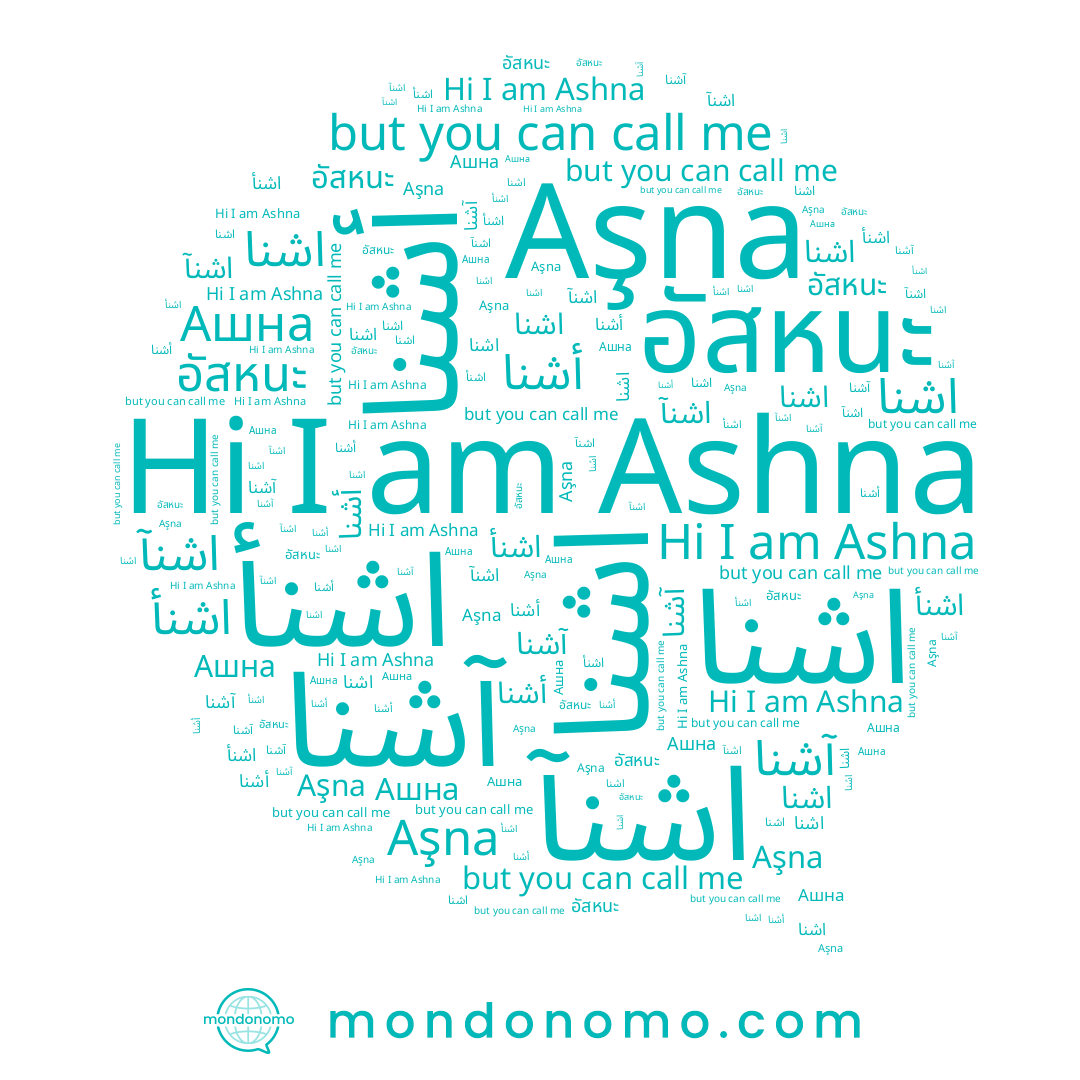 name اشنآ, name اشنا, name آشنا, name Ашна, name اشنأ, name อัสหนะ, name ﺍﺷﻨﺎ, name أشنا, name Aşna, name Ashna