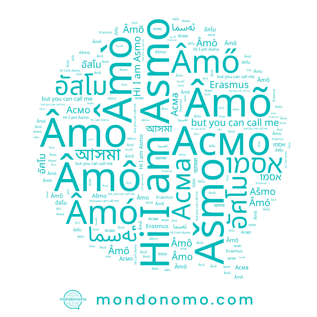 name อัสโม, name Âmó, name Âmô, name אסמו, name Асмо, name Ašmo, name อัศโม, name Asmo, name Âmò, name Erasmus, name Âmő, name Âmo, name Âmõ