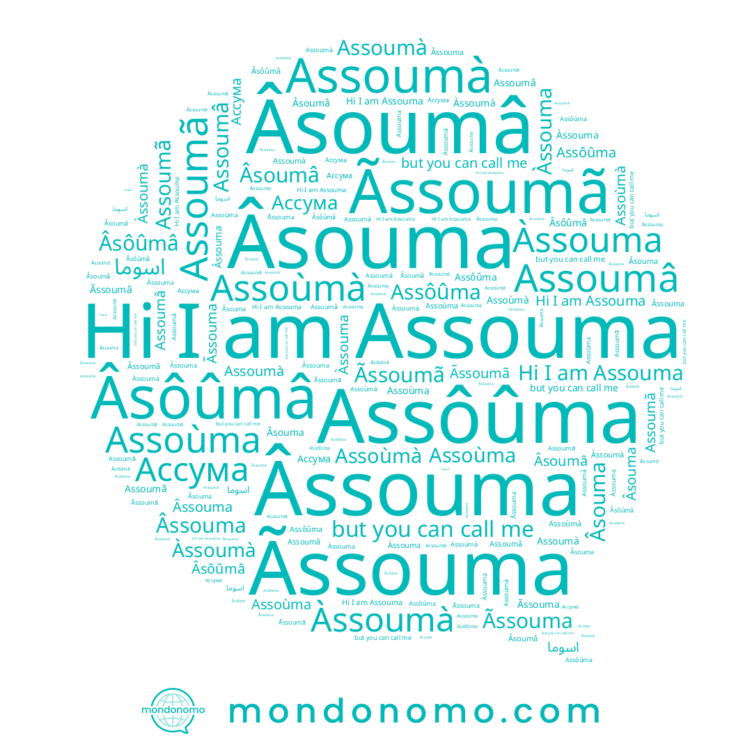 name Ассума, name Âsôûmâ, name Ãssoumã, name اسوما, name Assôûma, name Àssoumà, name Assouma, name Ãssouma, name Âsoumâ, name Àssouma, name Assoumà, name Assoumã, name Assoùmà, name Âssouma, name Assoumâ, name Âsouma, name Assoùma