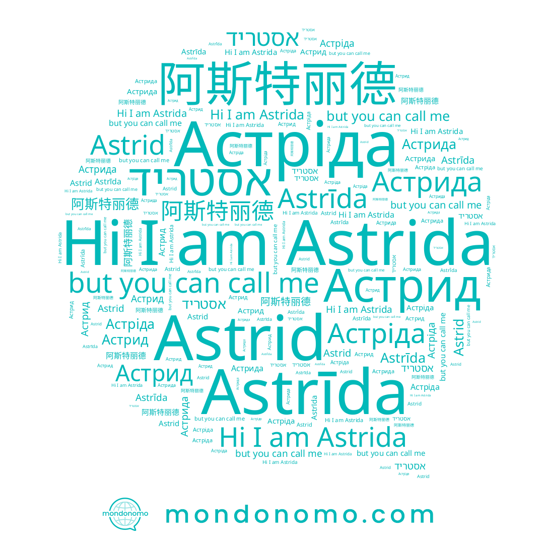 name 阿斯特丽德, name Astrid, name Астрид, name Астріда, name Astrīda, name Астрида, name Astrida, name אסטריד