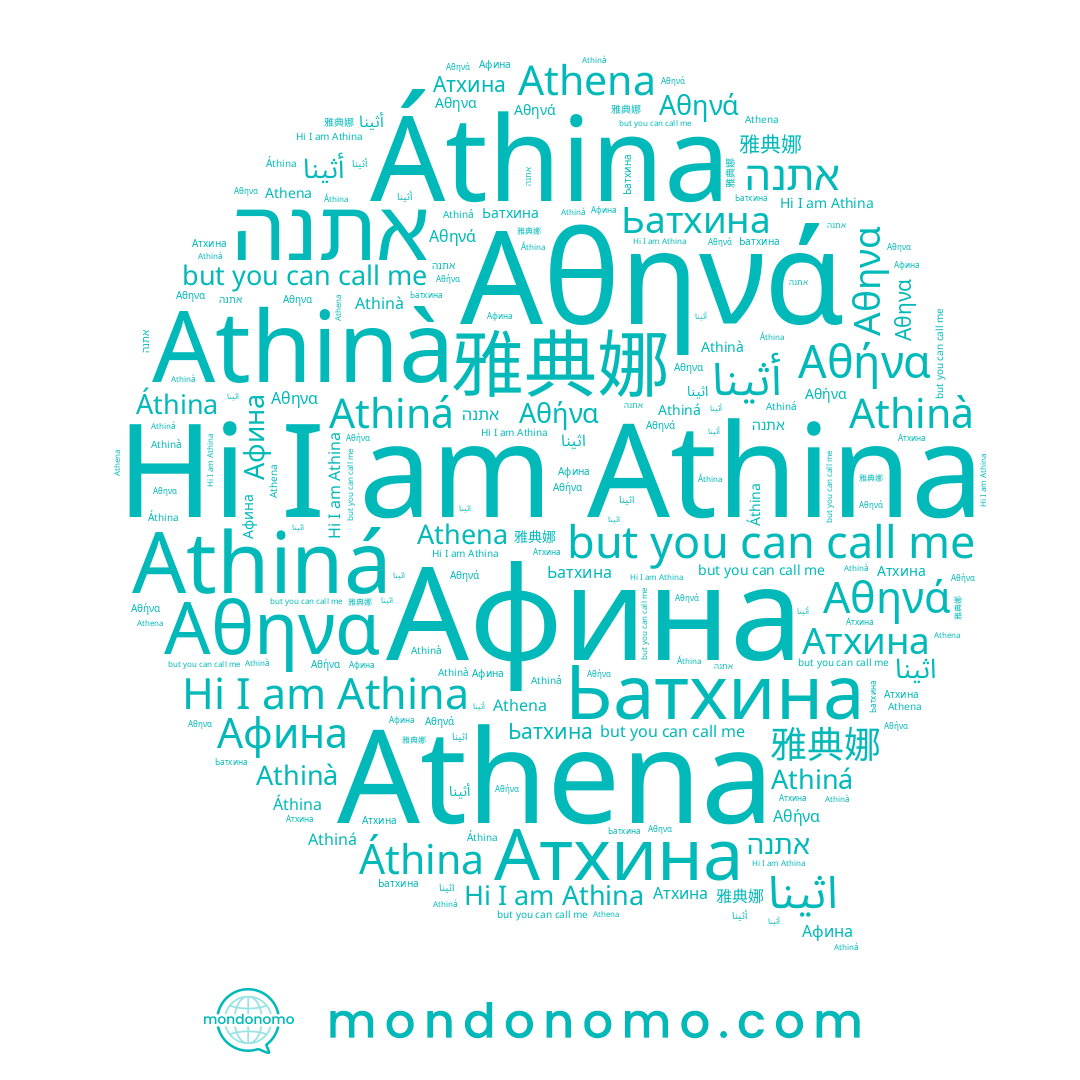 name Athinà, name Athena, name Áthina, name Athina, name Athiná, name אתנה, name Афина, name Αθηνά, name Атхина, name 雅典娜, name Ьатхина, name أثينا