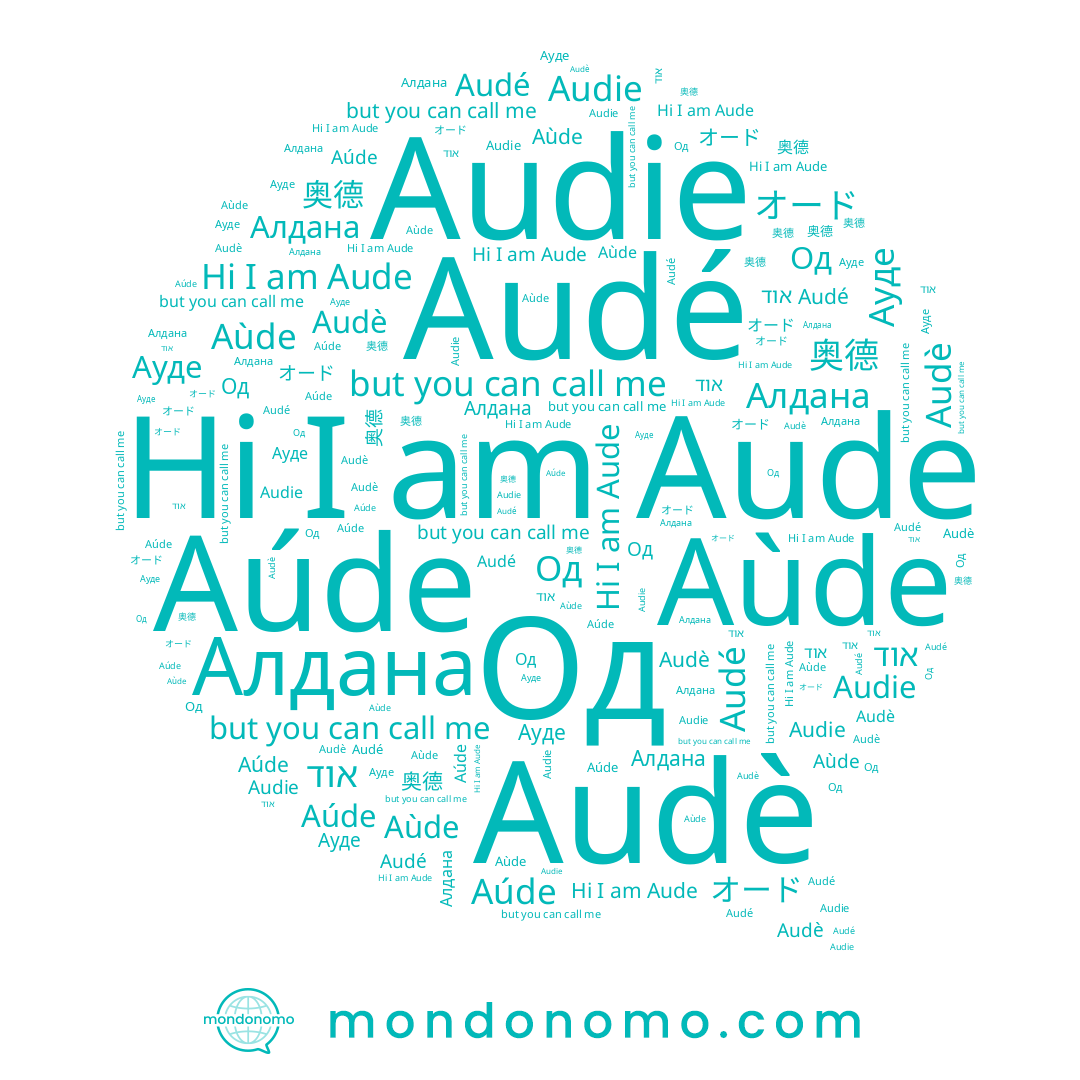 name 奥德, name Од, name Audé, name Aude, name Audè, name オード, name Aùde, name אוד, name Audie, name Ауде, name Алдана, name Aúde