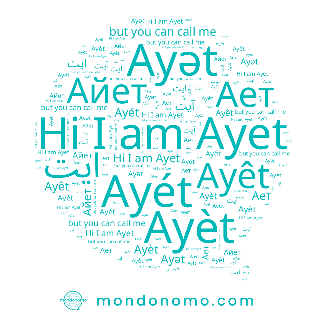name ﺍﻳﺖ, name Айет, name Ayêt, name Ayèt, name Ayet, name آيت, name Ayét