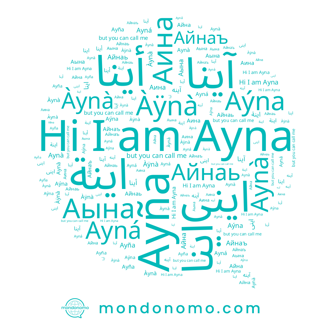name Ayna, name اينا, name Аина, name Aynà, name Айнаъ, name آينا, name Аына, name Ayná, name Айнаь, name اينة, name أينا, name Айна, name Ayña, name Aýna, name Àÿnà, name Àynà, name اينى