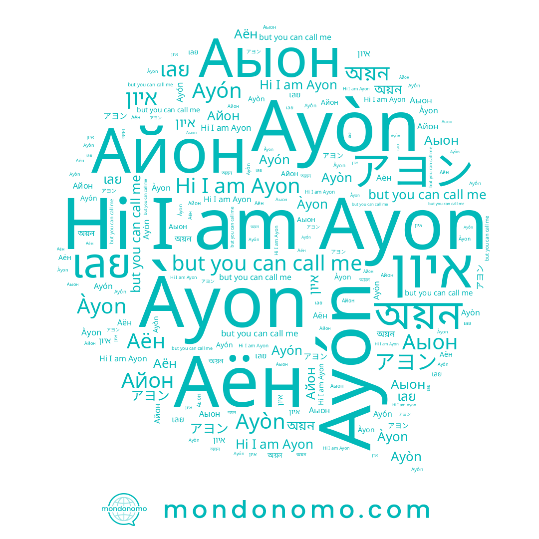 name Ayón, name เลย, name Ayon, name Àyon, name Аыон, name איון, name アヨン, name Ayòn, name Айон, name অয়ন, name Аён