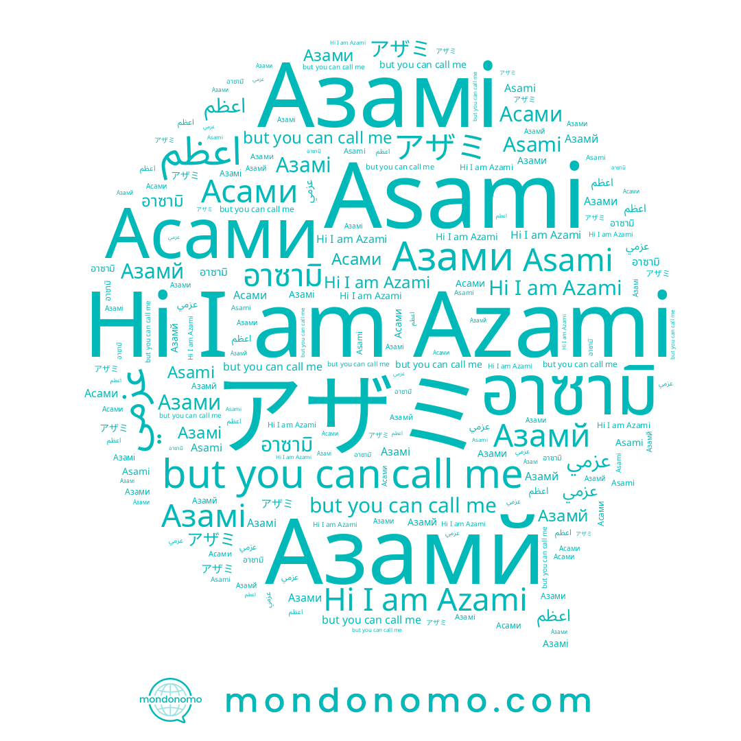 name Asami, name อาซามิ, name アザミ, name عزمي, name اعظم, name Азамй, name Азамі, name Azami, name Асами, name Азами