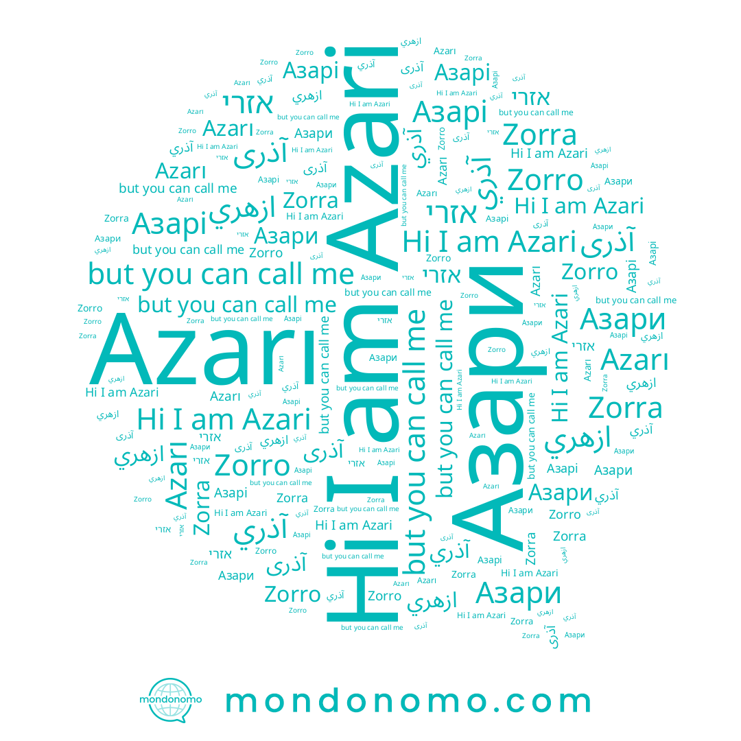 name آذری, name Азари, name Азарі, name Azari, name אזרי, name ازهري, name Zorra, name Zorro, name Azarı, name آذري