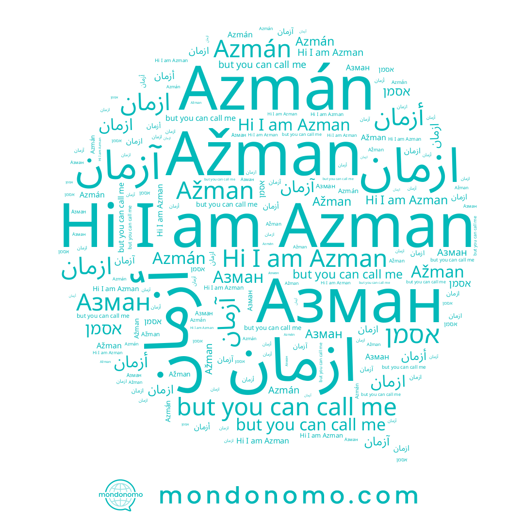 name Azman, name آزمان, name ﺍﺯﻣﺎﻥ, name Azmán, name Ažman, name אסמן, name Азман, name عزمان, name ازمان