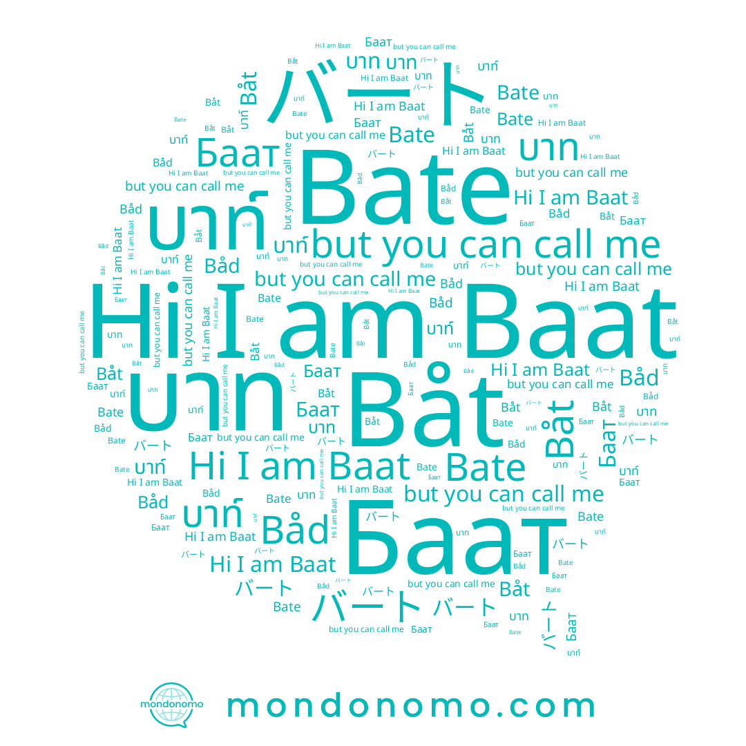 name บาท, name บาท์, name バート, name Baat, name Баат, name Bate, name Båd