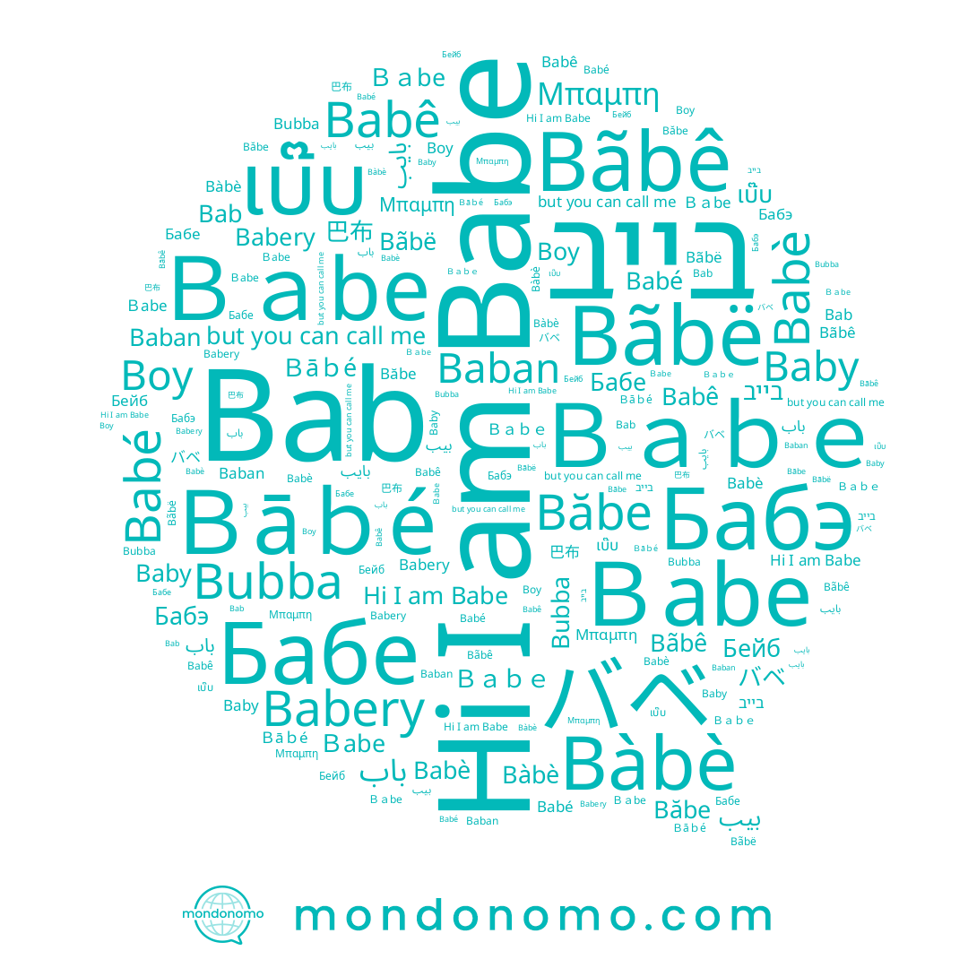 name Babé, name Bubba, name Baby, name Bàbè, name เบ๊บ, name Ｂabe, name Babery, name Baban, name Bãbê, name بيب, name Ｂａｂｅ, name Băbe, name Bab, name バベ, name Boy, name Bãbë, name Ｂａbe, name Babe, name 巴布, name Бабэ, name Babè, name Ｂāｂé, name Μπαμπη, name Babê, name בייב