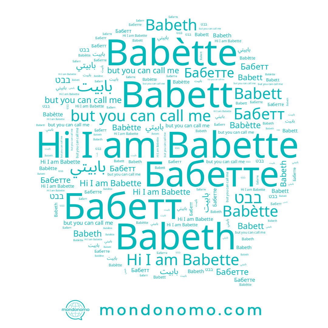 name Babètte, name Babett, name Бабетт, name Babeth, name بابيتي, name Бабетте, name בבט, name Babette