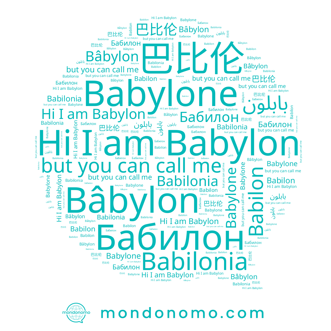 name Bâbylon, name Babilonia, name Babylon, name 巴比伦, name Babilon, name بابلون