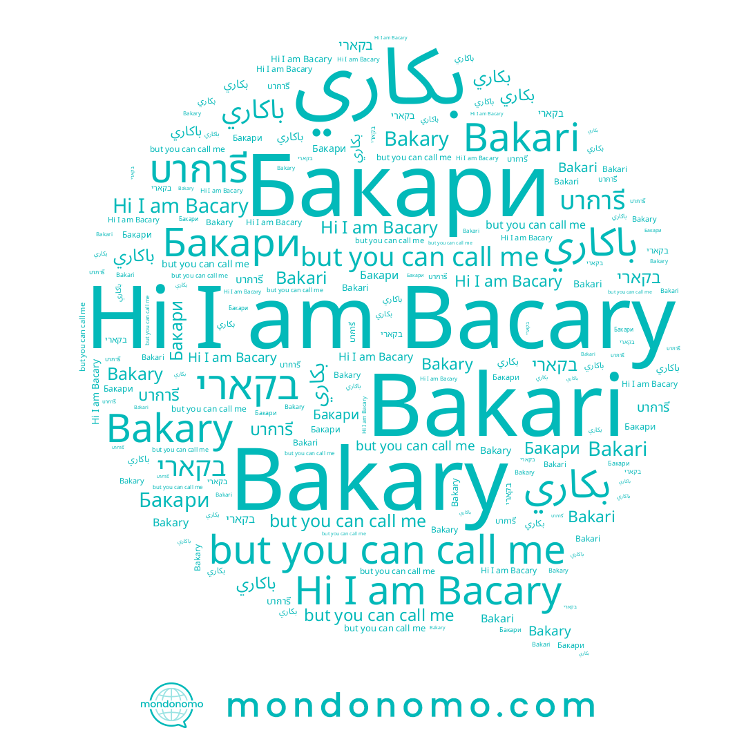 name Bakari, name Bacary, name בקארי, name Bakary, name Бакари, name บาการี