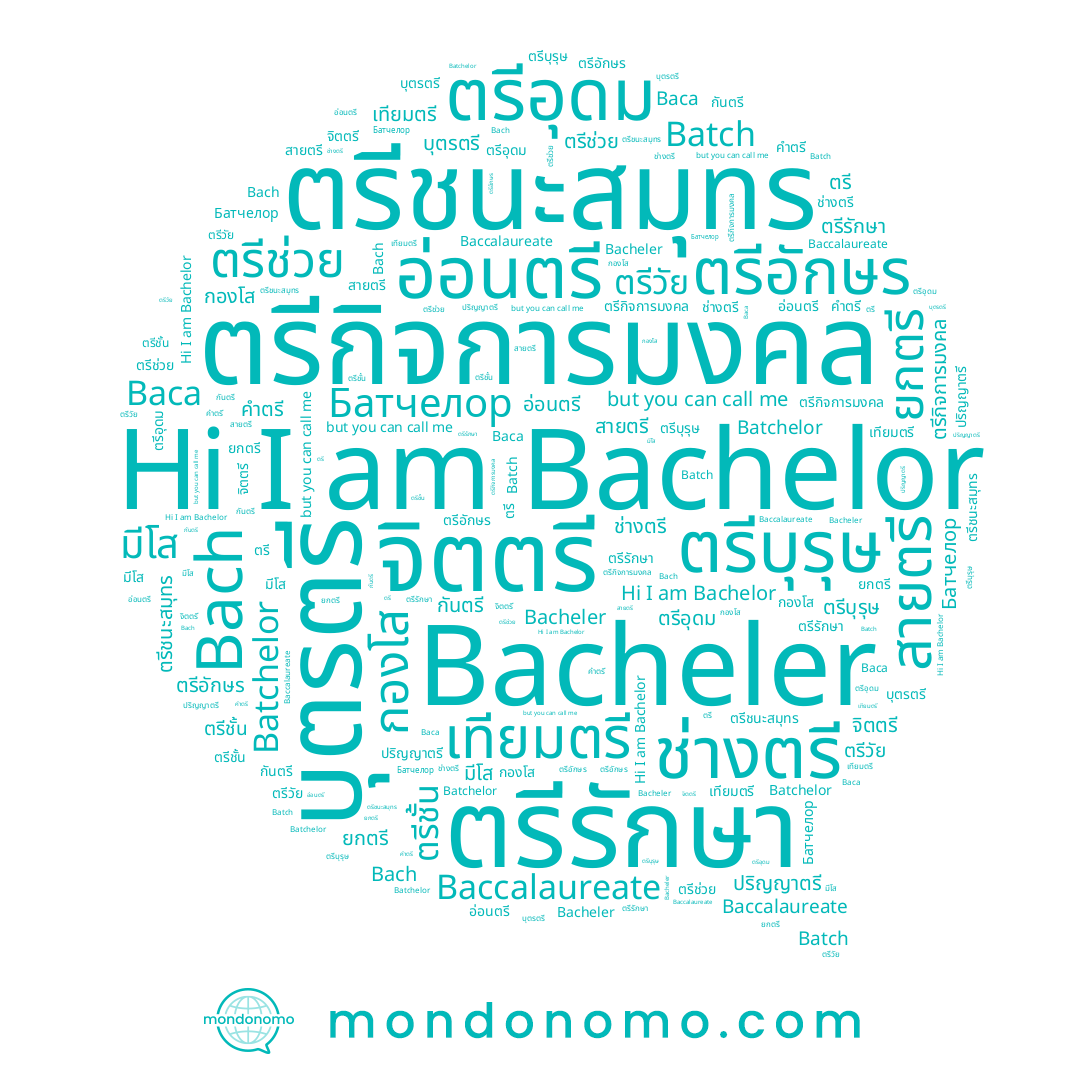 name ตรี, name Batch, name ตรีรักษา, name Bachelor, name Bacheler, name Батчелор, name สายตรี, name ตรีอุดม, name คำตรี, name Baca, name มีโส, name ช่างตรี, name ปริญญาตรี, name ตรีชนะสมุทร, name ยกตรี, name กองโส, name กันตรี, name ตรีกิจการมงคล, name จิตตรี, name ตรีบุรุษ, name ตรีอักษร, name ตรีวัย, name อ่อนตรี, name Batchelor, name ตรีชั้น, name Bach, name บุตรตรี, name เทียมตรี, name ตรีช่วย