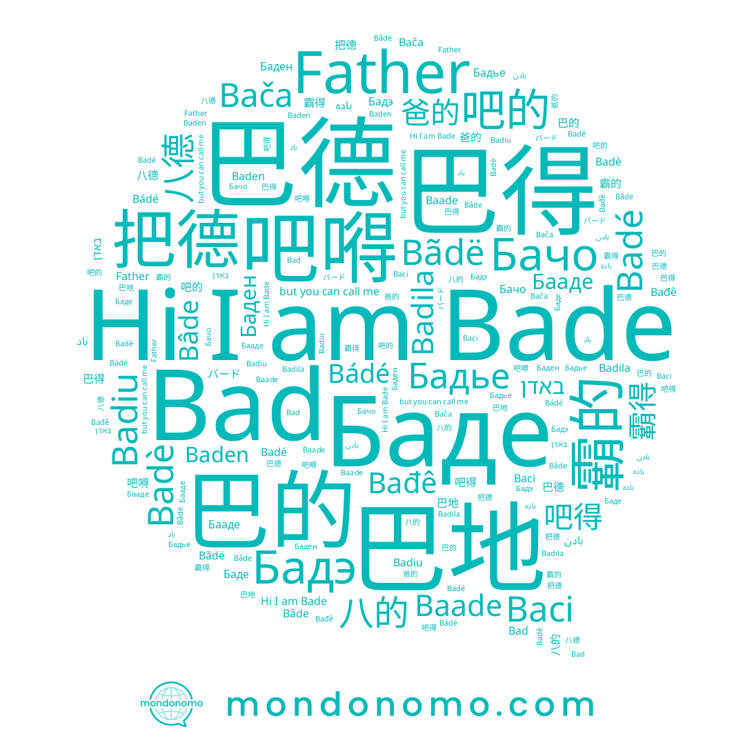 name 八的, name Bádé, name 吧嘚, name 霸的, name 巴的, name Bad, name Баде, name Bade, name Bača, name 把德, name Бадье, name 吧的, name 巴德, name Бадэ, name Бааде, name バード, name 霸得, name Badé, name Bâde, name Баден, name 巴得, name Baade, name 吧得, name Bađê, name باد, name Baci, name Baden, name 巴地, name Badè, name باده, name Bãdë, name Badila, name Badiu, name بادن, name 爸的, name Бачо, name 八德