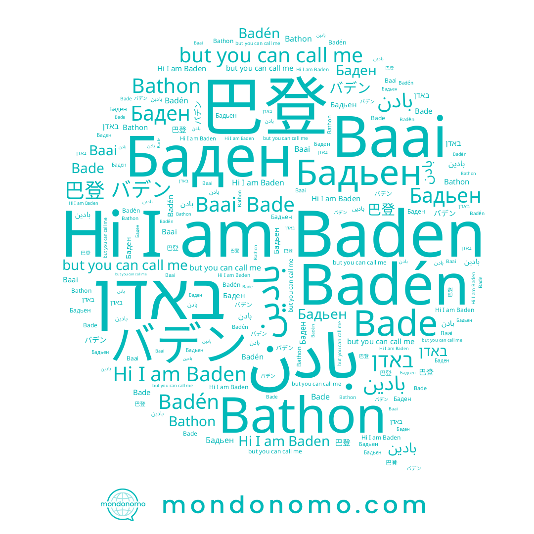 name באדן, name バデン, name 巴登, name Baden, name Badén, name بادن, name Baai, name Бадьен, name Bade, name Баден, name Bathon, name بادين