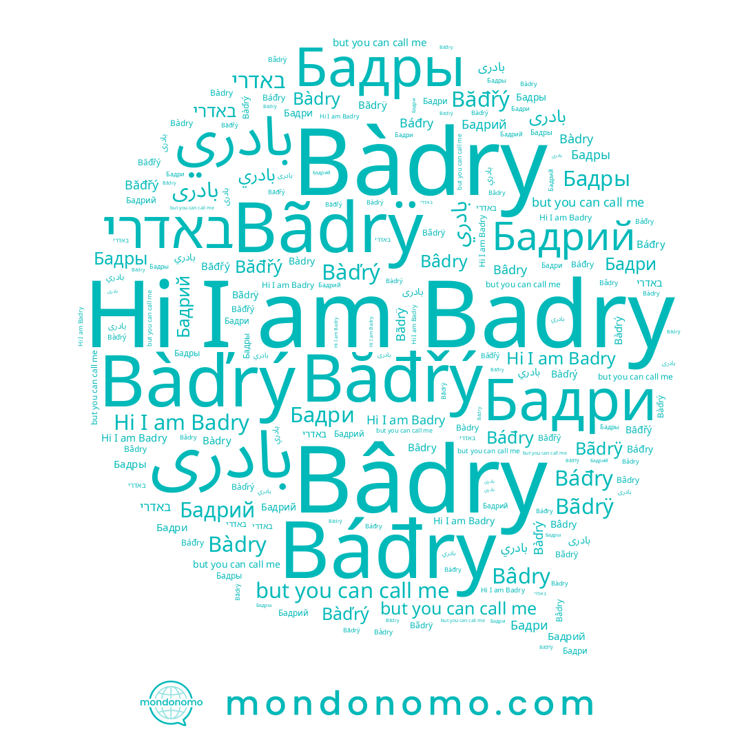 name Bãdrÿ, name Bâdry, name Бадрий, name Băđřý, name Бадры, name بادري, name Báđry, name Badry, name Bàďrý, name Бадри, name Bàdry, name بادری, name באדרי