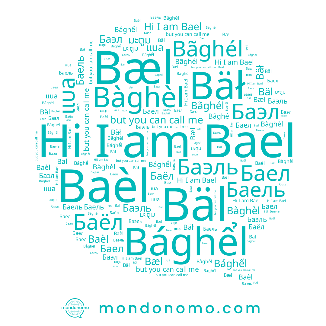 name Bãghél, name Bael, name Bàghèl, name มะตูม, name Bághểl, name Bäl, name Баел, name Bæl, name Баёл, name แบล, name Баэл, name Баель, name Баэль, name Baèl, name Bäł
