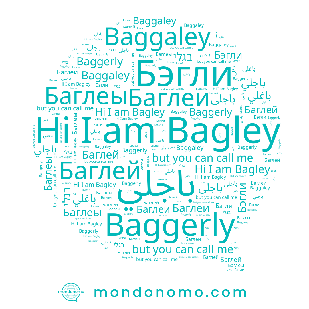 name باغلي, name Baggerly, name Baggaley, name Баглей, name בגלי, name Баглеи, name باجلى, name باجلي, name Bagley, name Баглеы