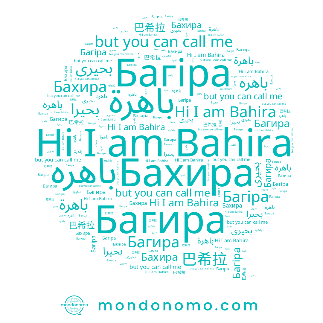 name 巴希拉, name Бахира, name بحيرا, name Bahira, name بحيرى, name Багира