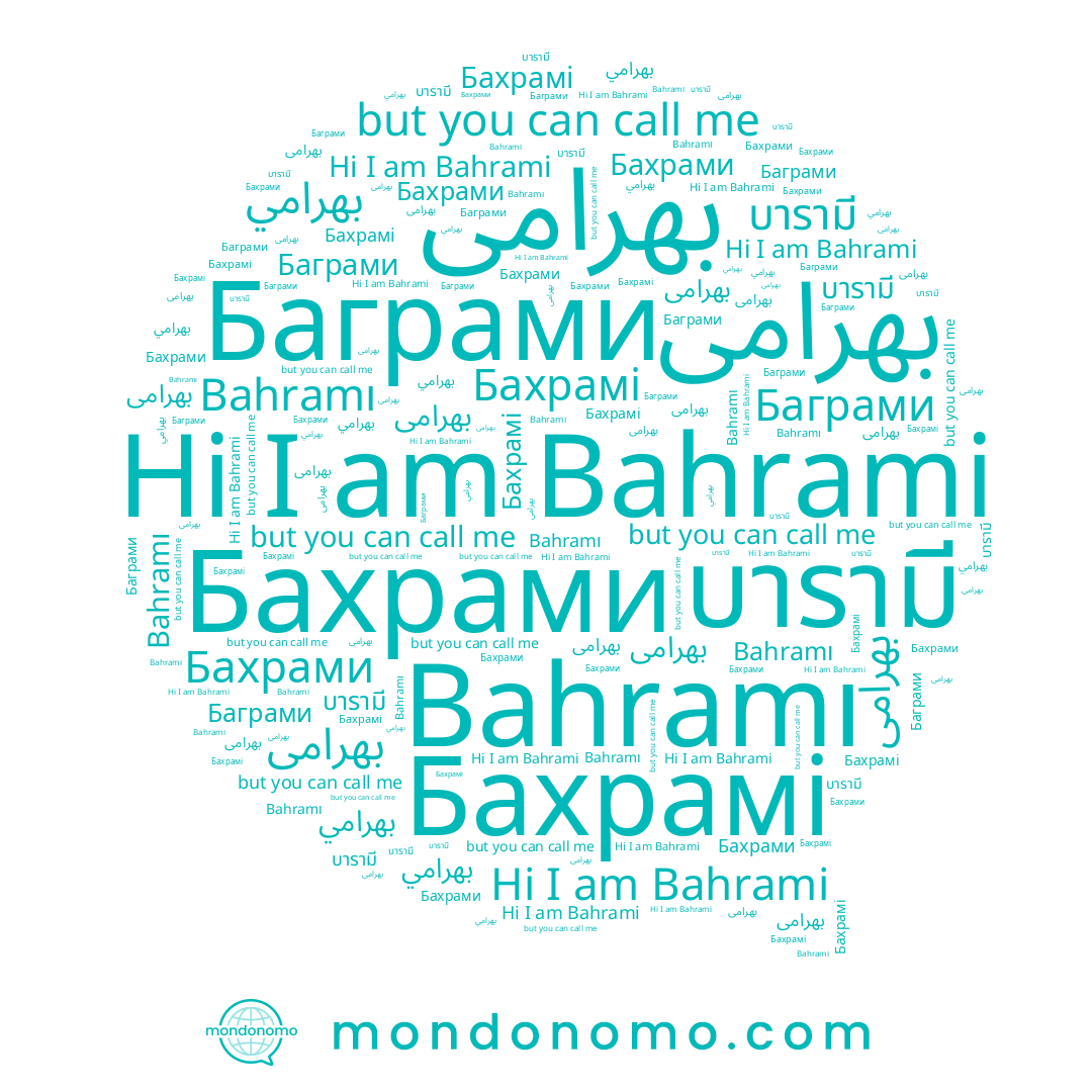 name บารามี, name Bahramı, name Bahrami, name بهرامی, name بهرامي, name Бахрами, name Бахрамі, name Баграми