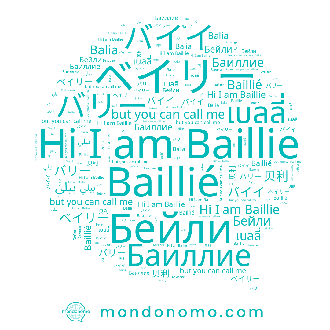 name เบลลี่, name Balia, name Баиллие, name Baillie, name Baillié, name 贝利, name バイイ, name بيلي, name Бейли, name ベイリー, name バリー