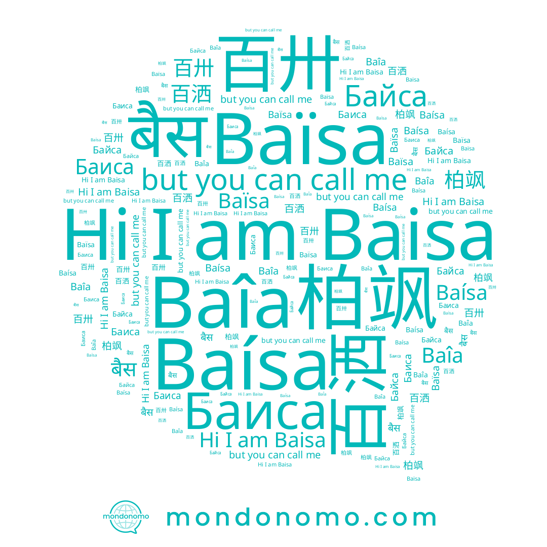 name 白脎, name Baísa, name Баиса, name Baïsa, name Байса, name बैस, name 柏飒, name 百洒, name Baisa, name 百卅, name Baîa