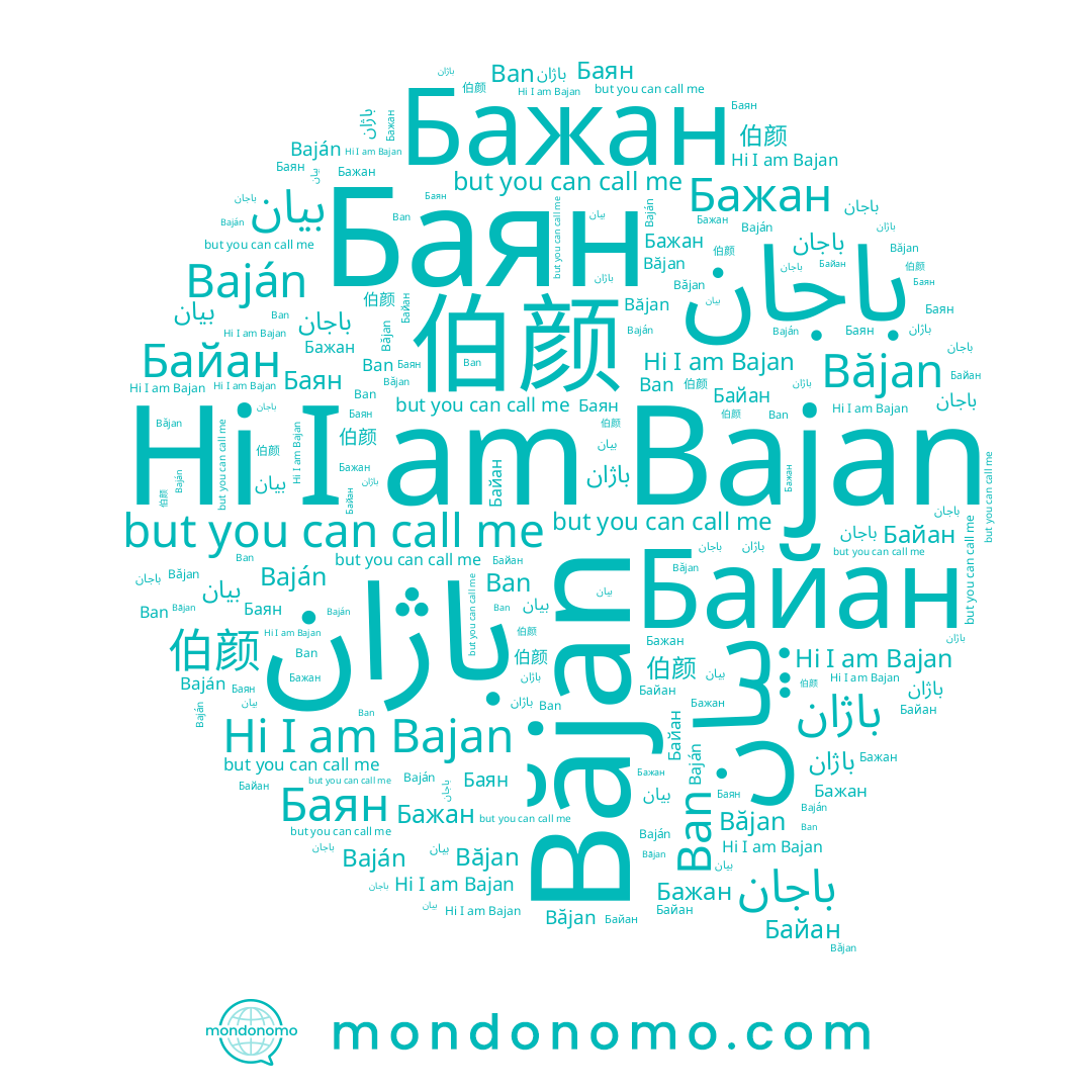name باژان, name Байан, name Баян, name Bajan, name Baján, name Бажан, name Ban, name باجان, name بيان, name 伯颜