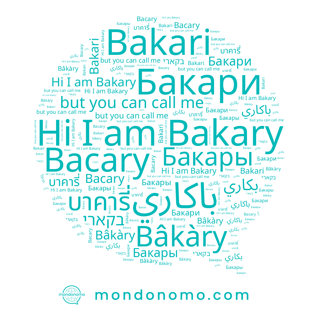 name بكاري, name Bakari, name Bacary, name บาคารี่, name Бакары, name בקארי, name Bâkàry, name Bakary, name Бакари